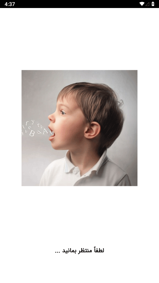 اسکرین شات 1 برنامه آموزش حرف زدن به کودکان