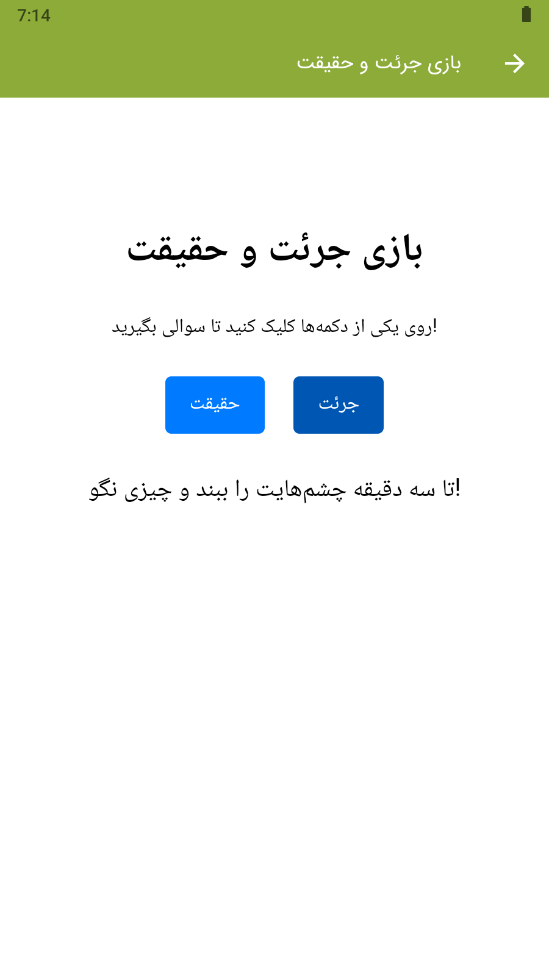 اسکرین شات 2 بازی ‏‏‏بازی جرئت و حقیقت
