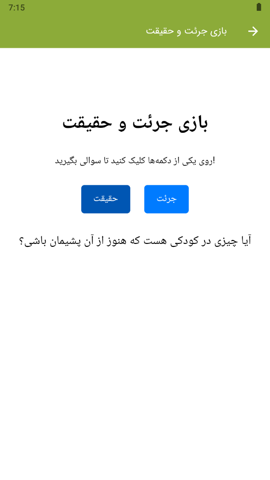 اسکرین شات 3 بازی ‏‏‏بازی جرئت و حقیقت