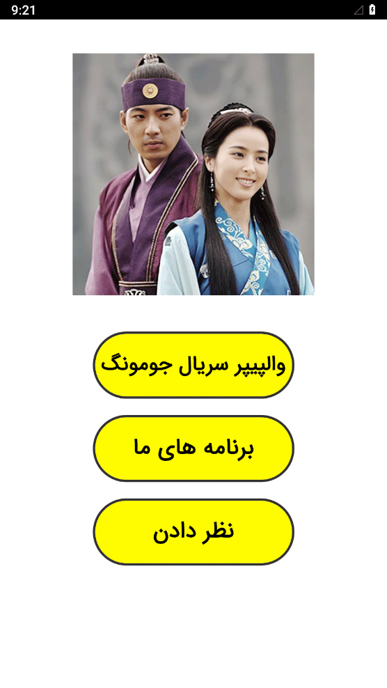 اسکرین شات 1 برنامه ‏‏والپیپر سریال جومونگ