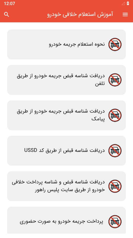 اسکرین شات 2 برنامه آموزش استعلام خلافی خودرو