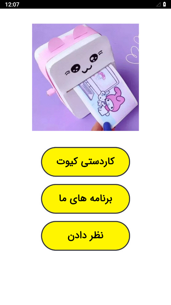 اسکرین شات 1 برنامه کاردستی کیوت