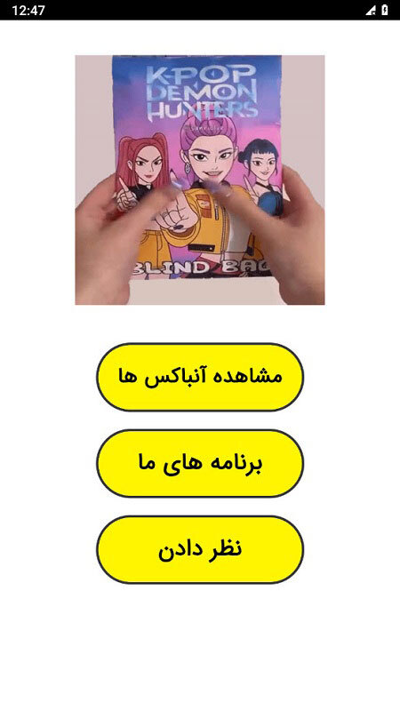 اسکرین شات 1 برنامه آنباکس شکارچیان شیاطین کیپاپ