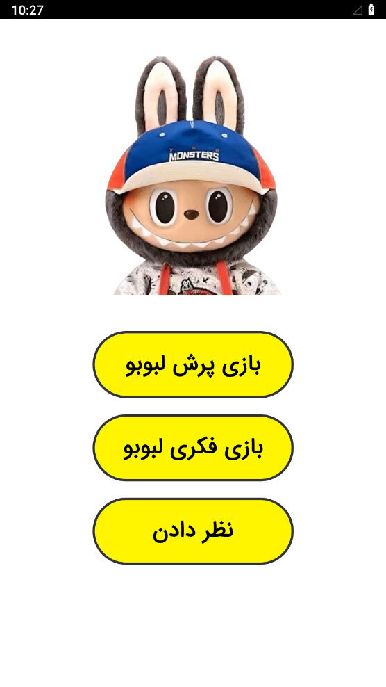 اسکرین شات 1 بازی ‏بازی لبوبو