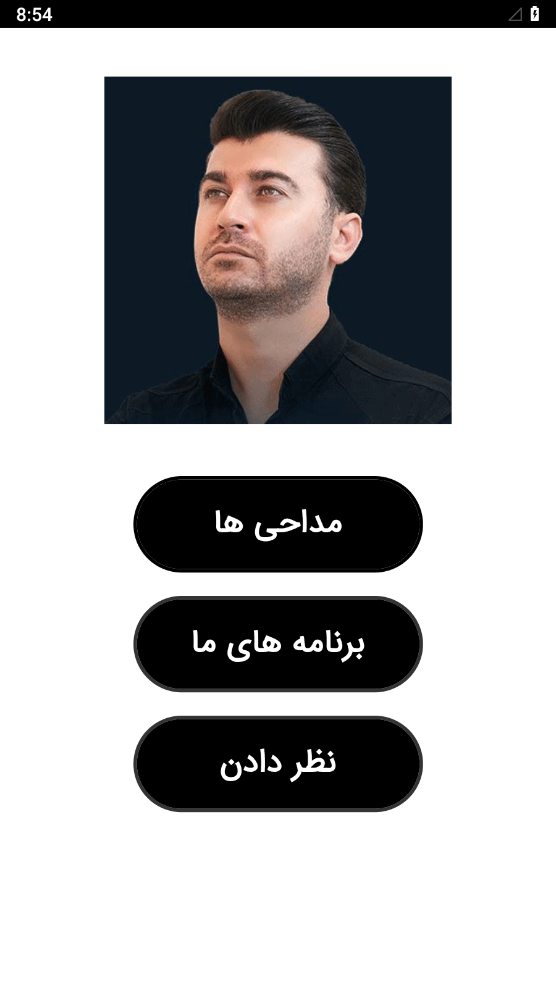 اسکرین شات 1 برنامه مداحی های مرتضی باب