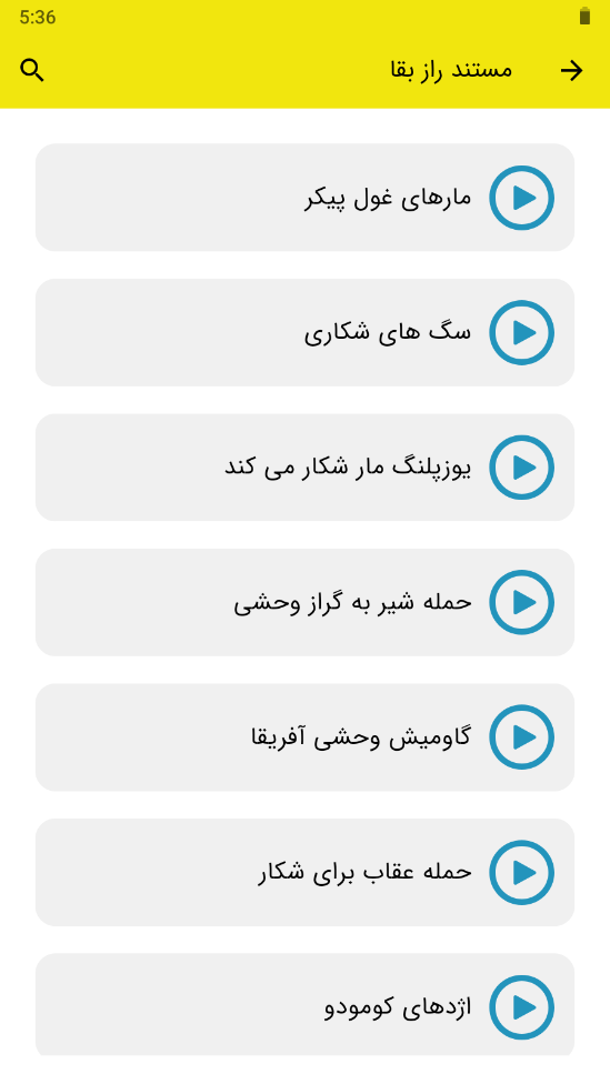 اسکرین شات 2 برنامه مستند راز بقا