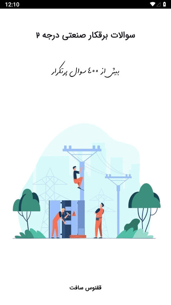 اسکرین شات 1 برنامه ‏‏سوالات برقکار صنعتی درجه 2