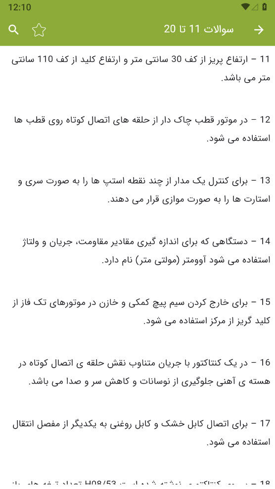 اسکرین شات 5 برنامه ‏‏سوالات برقکار صنعتی درجه 2
