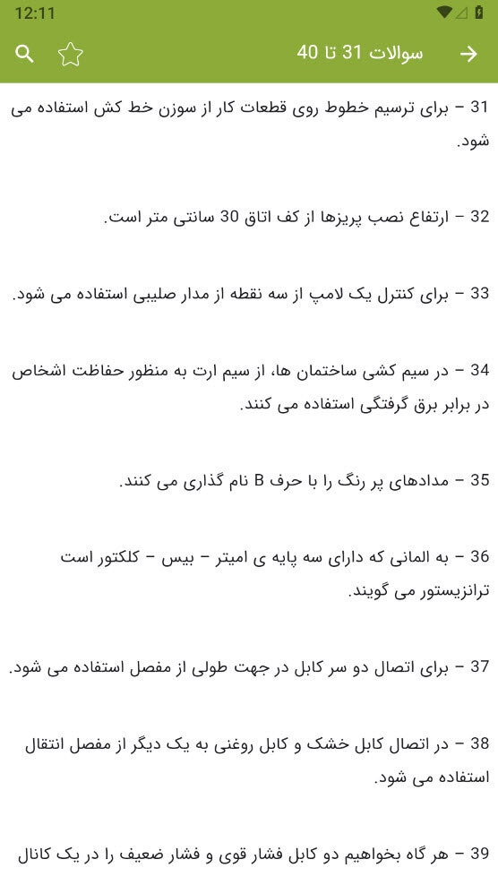 اسکرین شات 6 برنامه ‏‏سوالات برقکار صنعتی درجه 2
