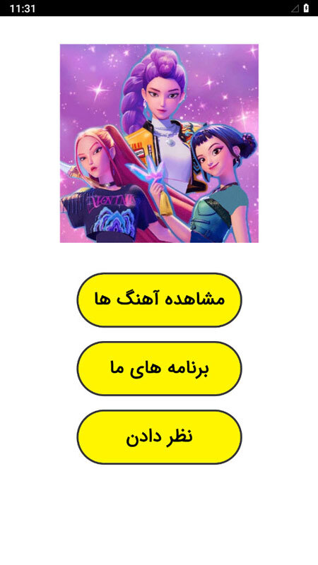 اسکرین شات 1 برنامه ‏‏‏آهنگ های شکارچیان شیاطین دوبله فارسی