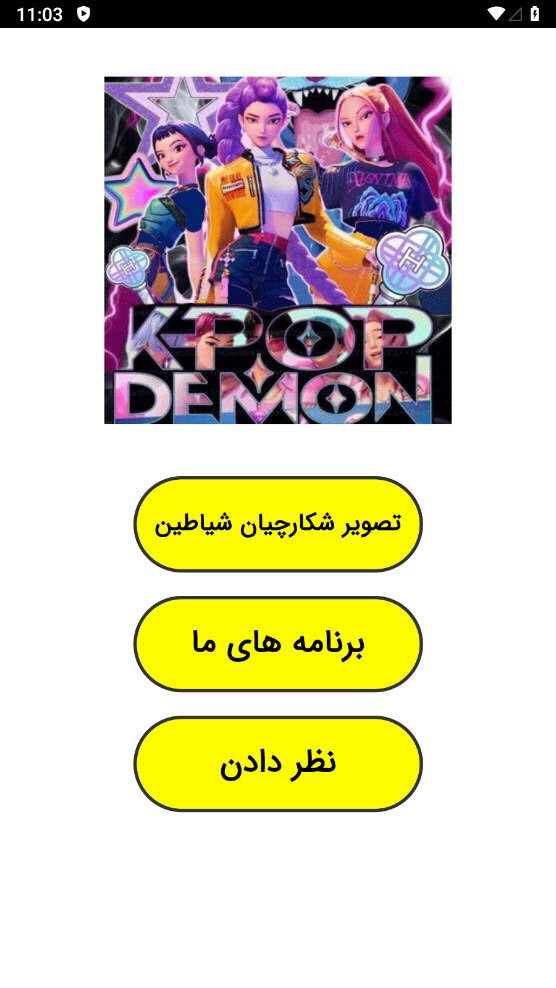 اسکرین شات 1 برنامه تصویر شکارچیان شیاطین