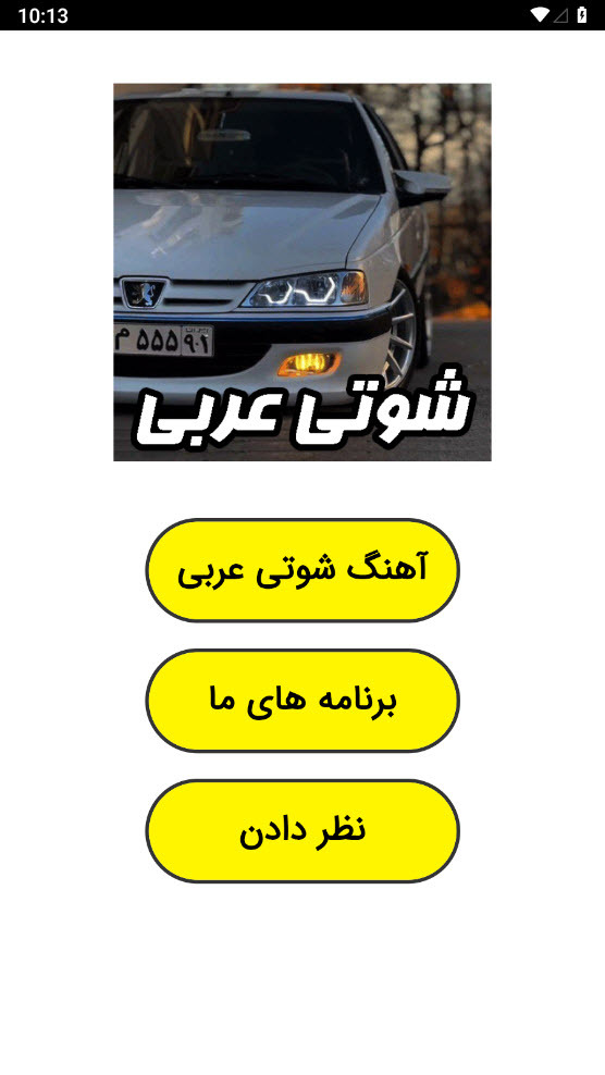 اسکرین شات 2 برنامه ‏آهنگ های شوتی عربی