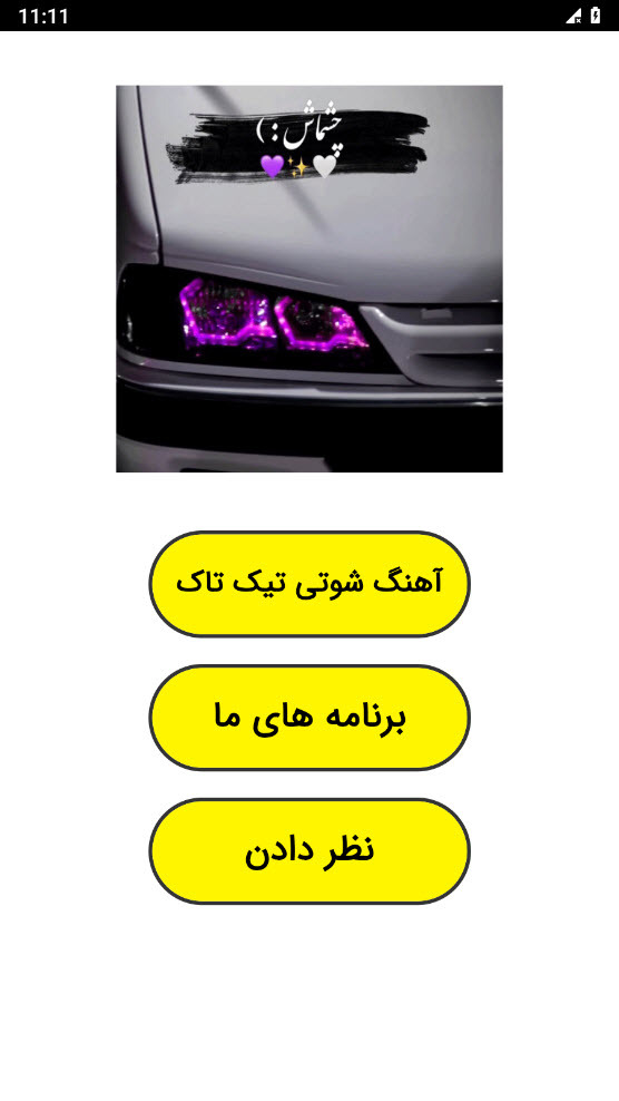 اسکرین شات 1 برنامه ‏آهنگ شوتی تیک تاک