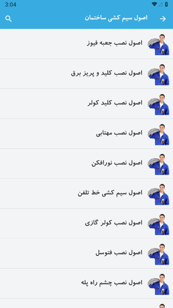 اسکرین شات 9 برنامه ‏‏‏آموزش برق ساختمان