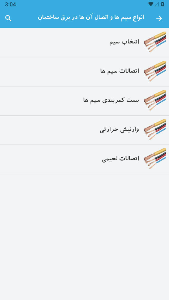 اسکرین شات 4 برنامه ‏‏‏آموزش برق ساختمان