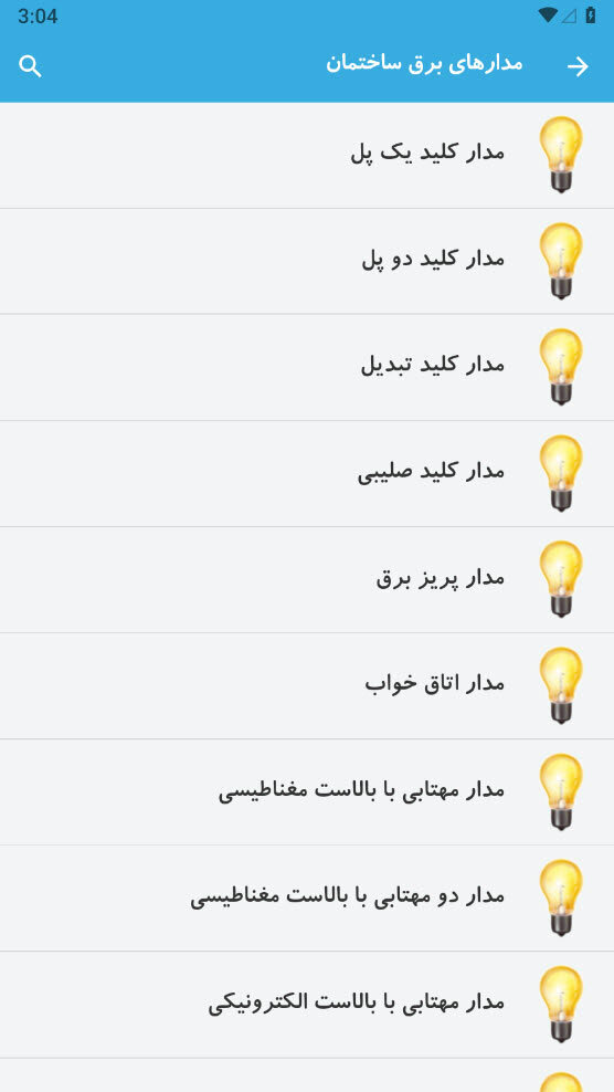 اسکرین شات 3 برنامه ‏‏‏آموزش برق ساختمان
