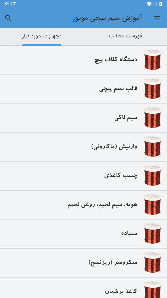 اسکرین شات 4 برنامه آموزش سیم پیچی موتور