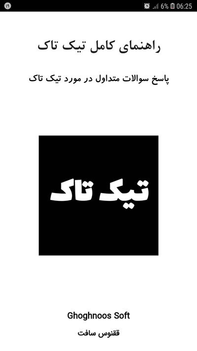 اسکرین شات 1 برنامه آموزش برنامه تیک تاک