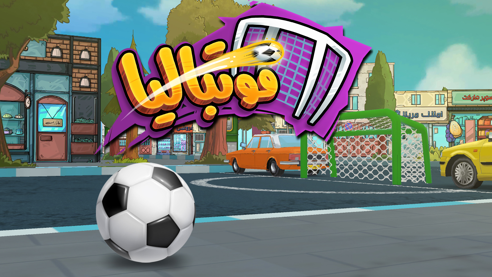 اسکرین شات 1 بازی ‏فوتبالیا: داستانی