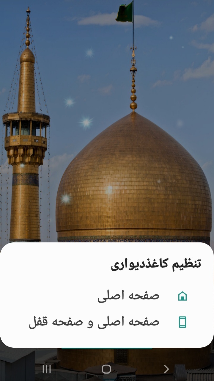 اسکرین شات 1 برنامه پس زمینه گنبد امام رضا(ع)