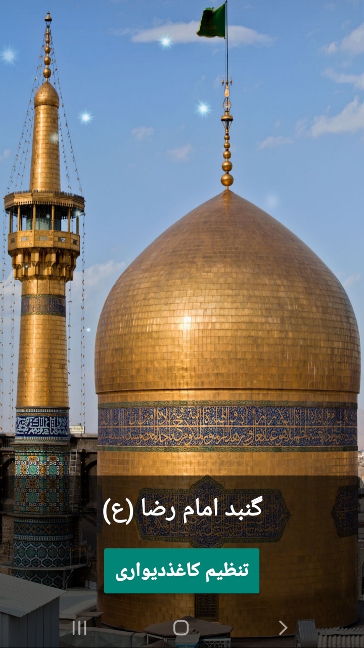 اسکرین شات 4 برنامه پس زمینه گنبد امام رضا(ع)