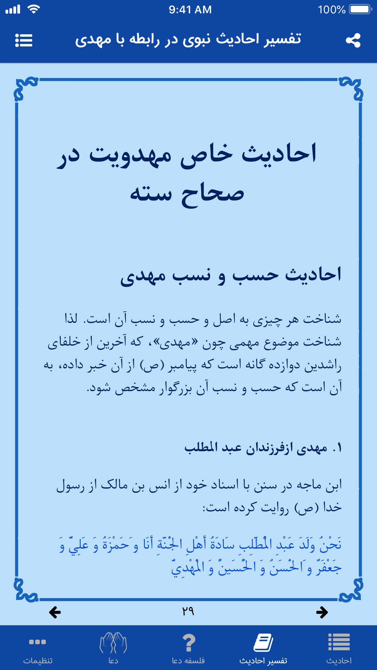 اسکرین شات 4 برنامه مهدی در نزد اهل تسنن