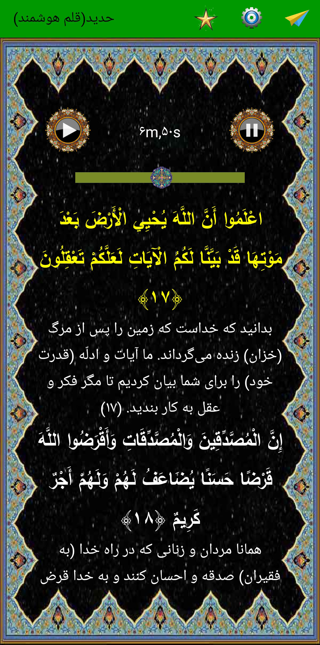 اسکرین شات 5 برنامه سوره حدید (قلم هوشمند صوتی)