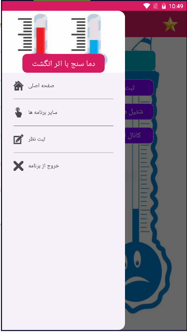 اسکرین شات 2 برنامه دما سنج با اثر انگشت