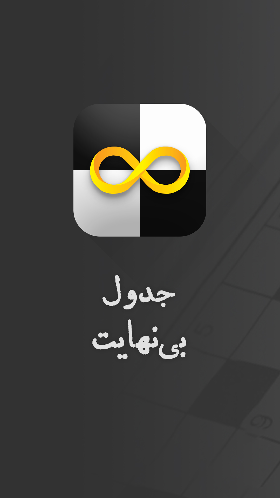 اسکرین شات 1 بازی جدول بی نهایت جدول شرح در متن