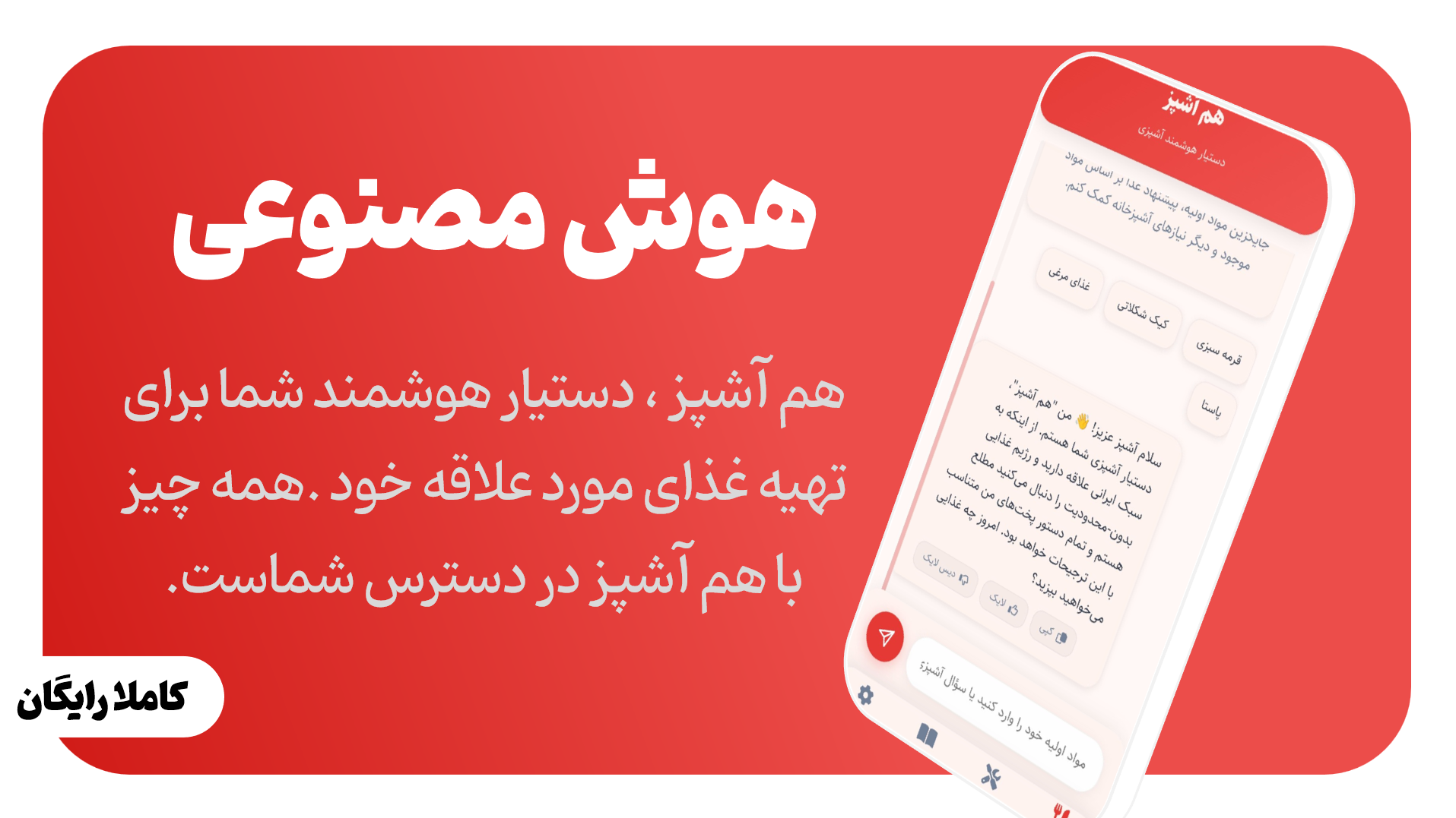 اسکرین شات 1 برنامه هم آشپز هوش مصنوعی آشپزی