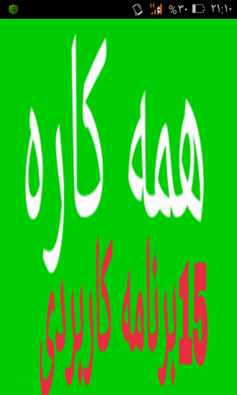 اسکرین شات 1 برنامه همه کاره(15برنامه)