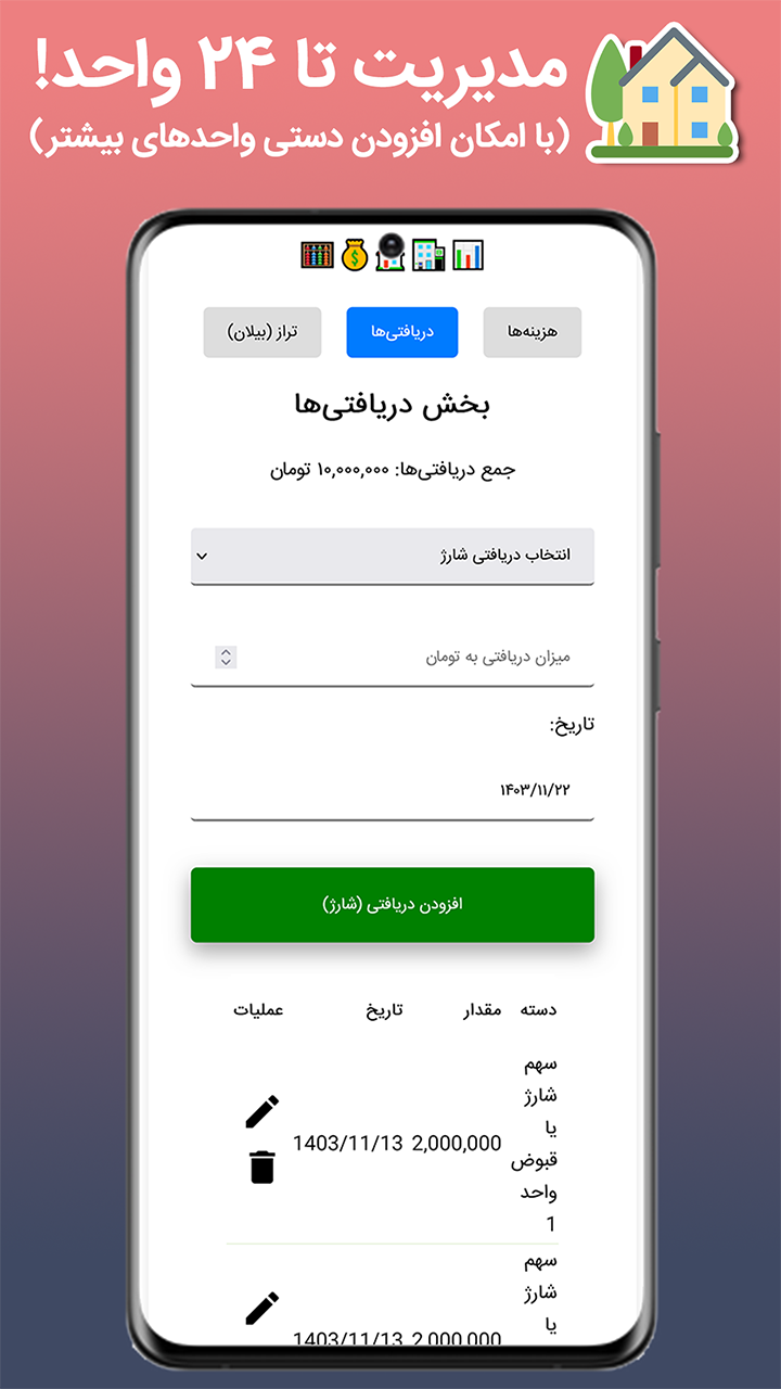 اسکرین شات 4 برنامه ‏خزانه‌دار ساختمان