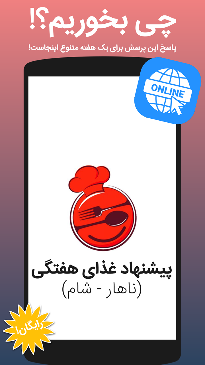 اسکرین شات 1 برنامه ‏چی بخوریم