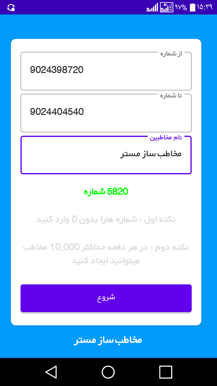 اسکرین شات 1 برنامه مخاطب (شماره) ساز مستر