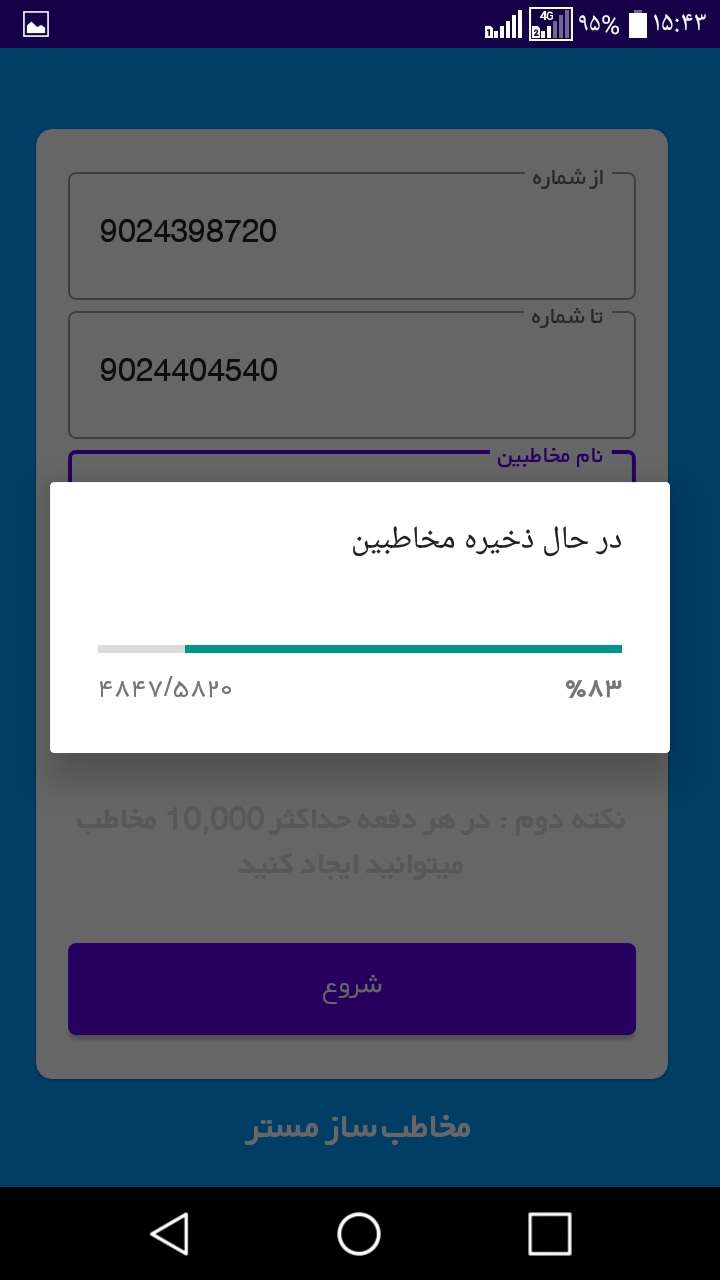 اسکرین شات 2 برنامه مخاطب (شماره) ساز مستر