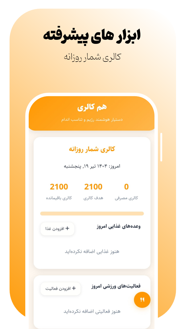 اسکرین شات 2 برنامه ‏‏هم کالری برنامه غذایی رژیم و باشگاه