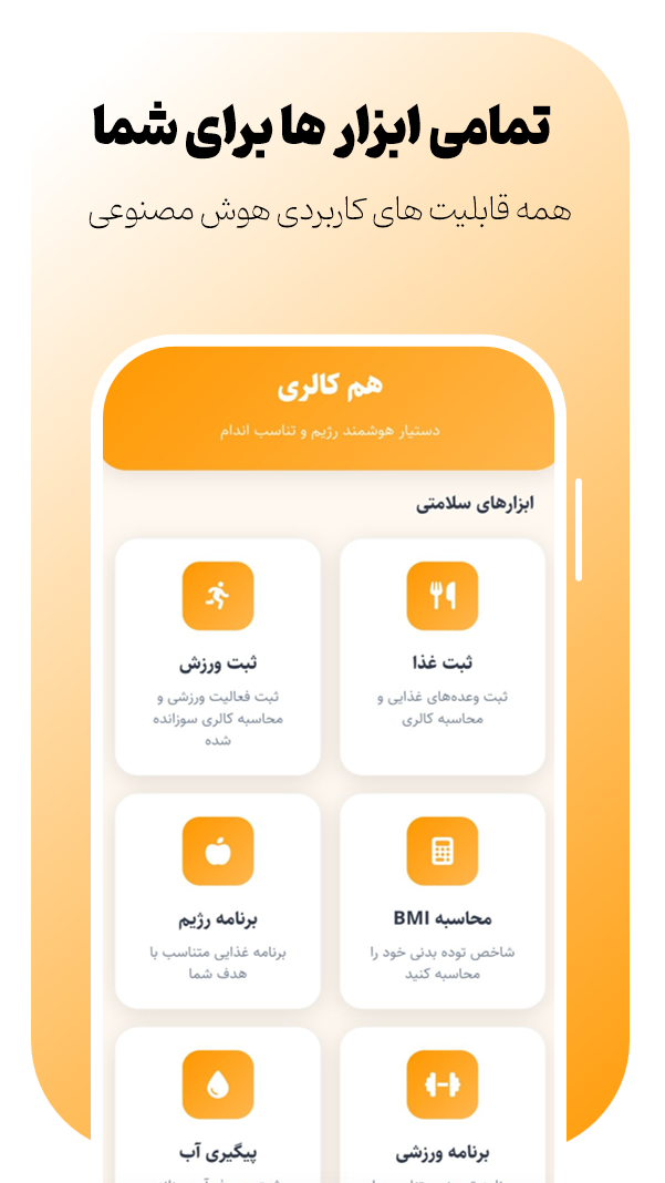 اسکرین شات 5 برنامه ‏‏هم کالری برنامه غذایی رژیم و باشگاه