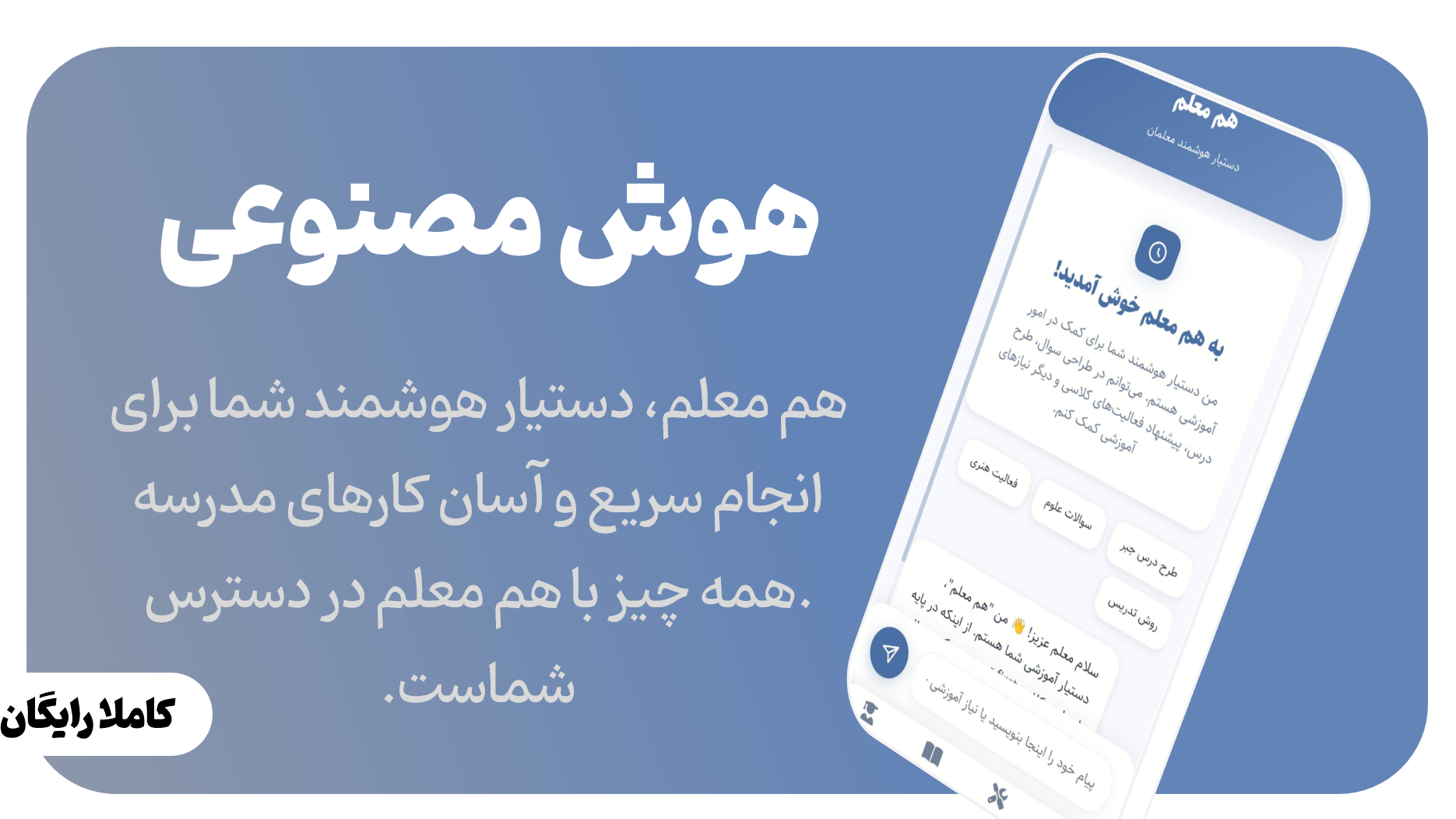 اسکرین شات 1 برنامه ‏هم معلم هوش مصنوعی رایگان