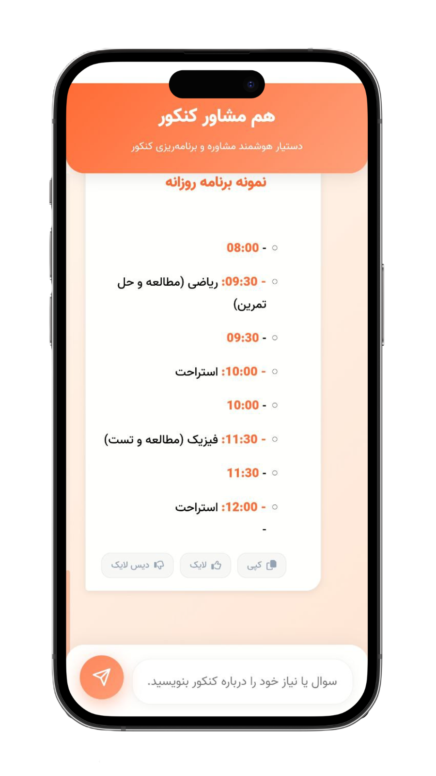 اسکرین شات 1 برنامه ‏مشاور کنکوری هوشمند