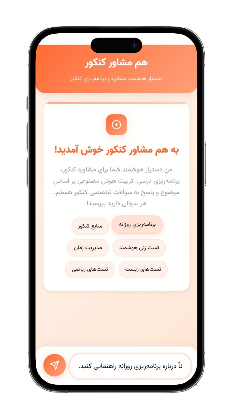 اسکرین شات 3 برنامه ‏مشاور کنکوری هوشمند
