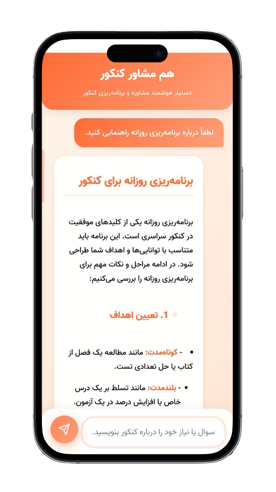 اسکرین شات 2 برنامه ‏مشاور کنکوری هوشمند