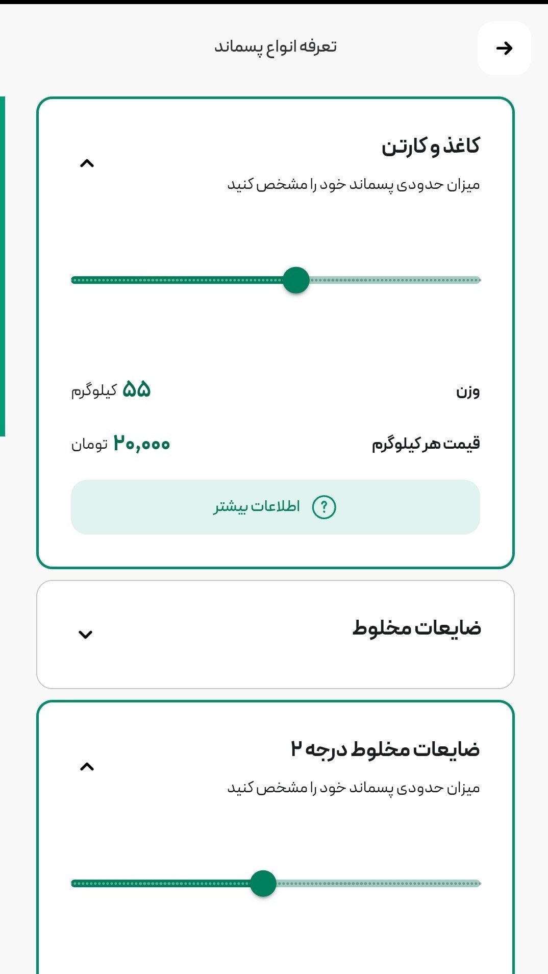 اسکرین شات 4 برنامه ‏همپاک، سامانه جمع‌آوری پسماند خشک