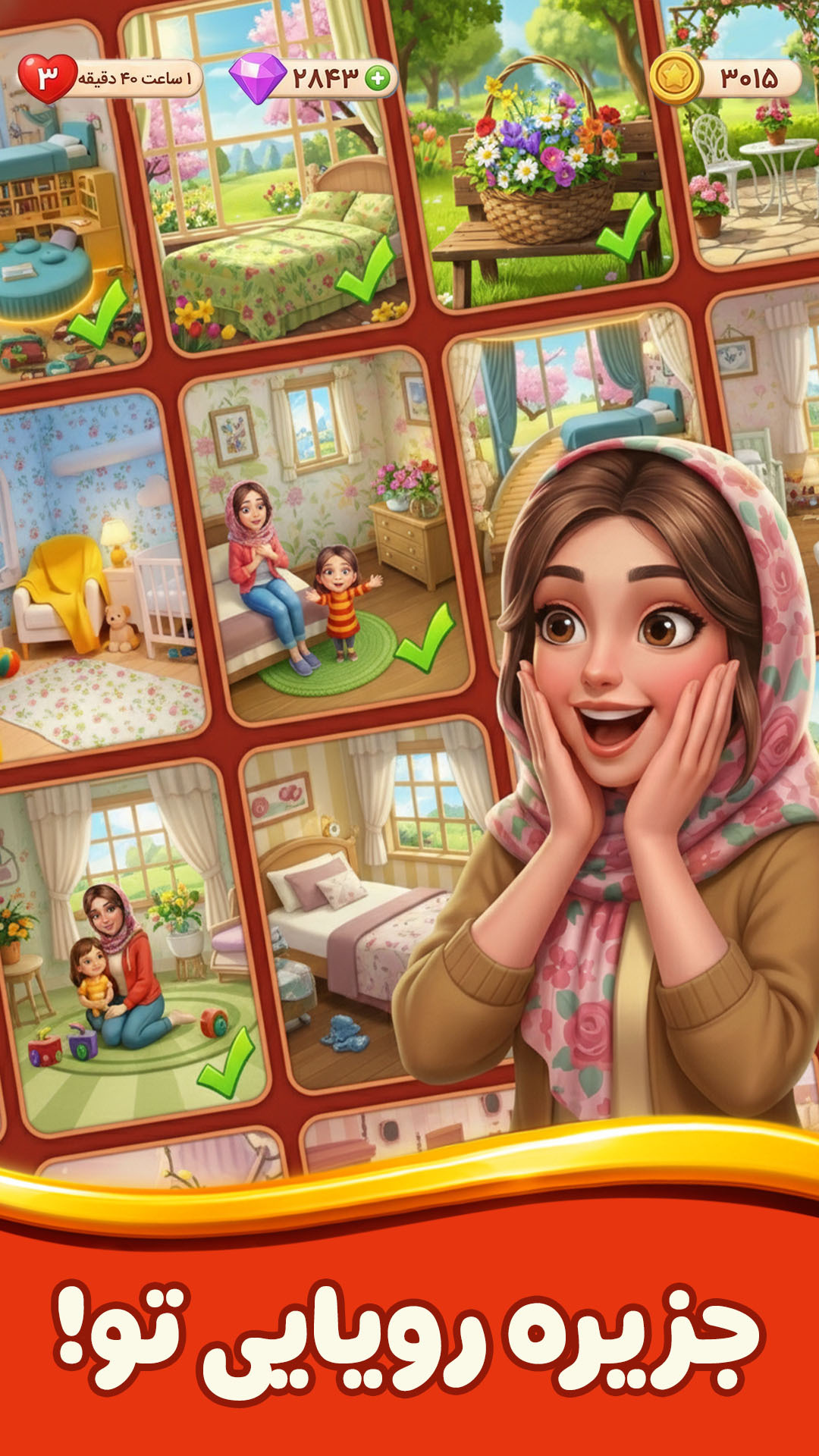 اسکرین شات 1 بازی ‏‏‏‏‏دنیای شیرین: جورچین و طراحی عمارت