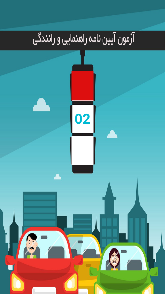 اسکرین شات 1 برنامه آزمون آیین نامه راهنمایی و رانندگی