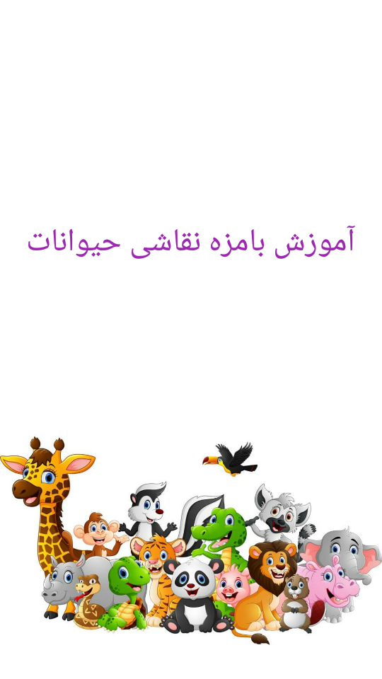 اسکرین شات 1 برنامه آموزش بامزه نقاشی حیوانات