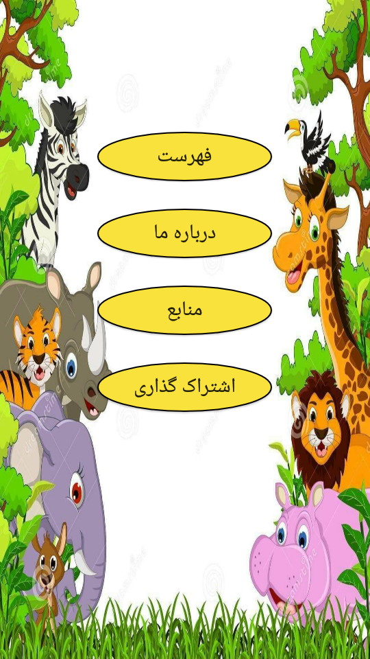 اسکرین شات 2 برنامه آموزش بامزه نقاشی حیوانات