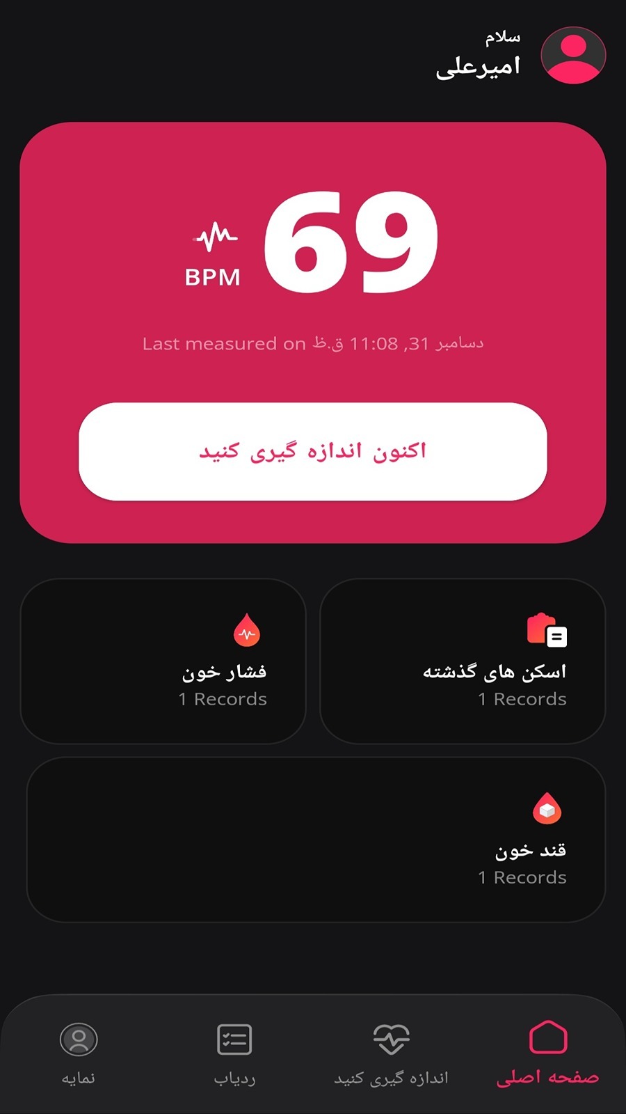 اسکرین شات 1 برنامه ‏ضربان قلب _ فشار خون