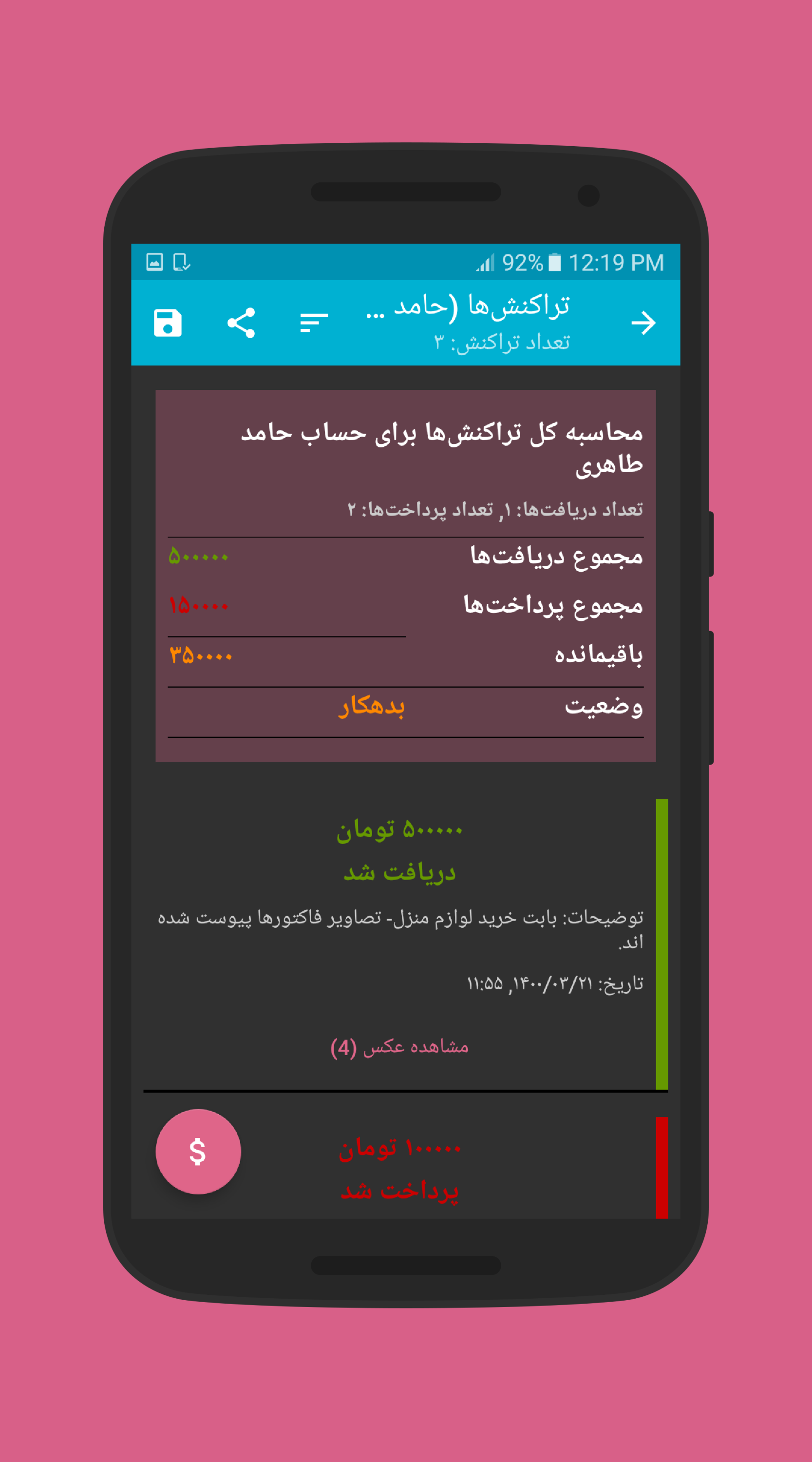 اسکرین شات 11 برنامه دفتر بدهی و طلب ( حسابداری شخصی )