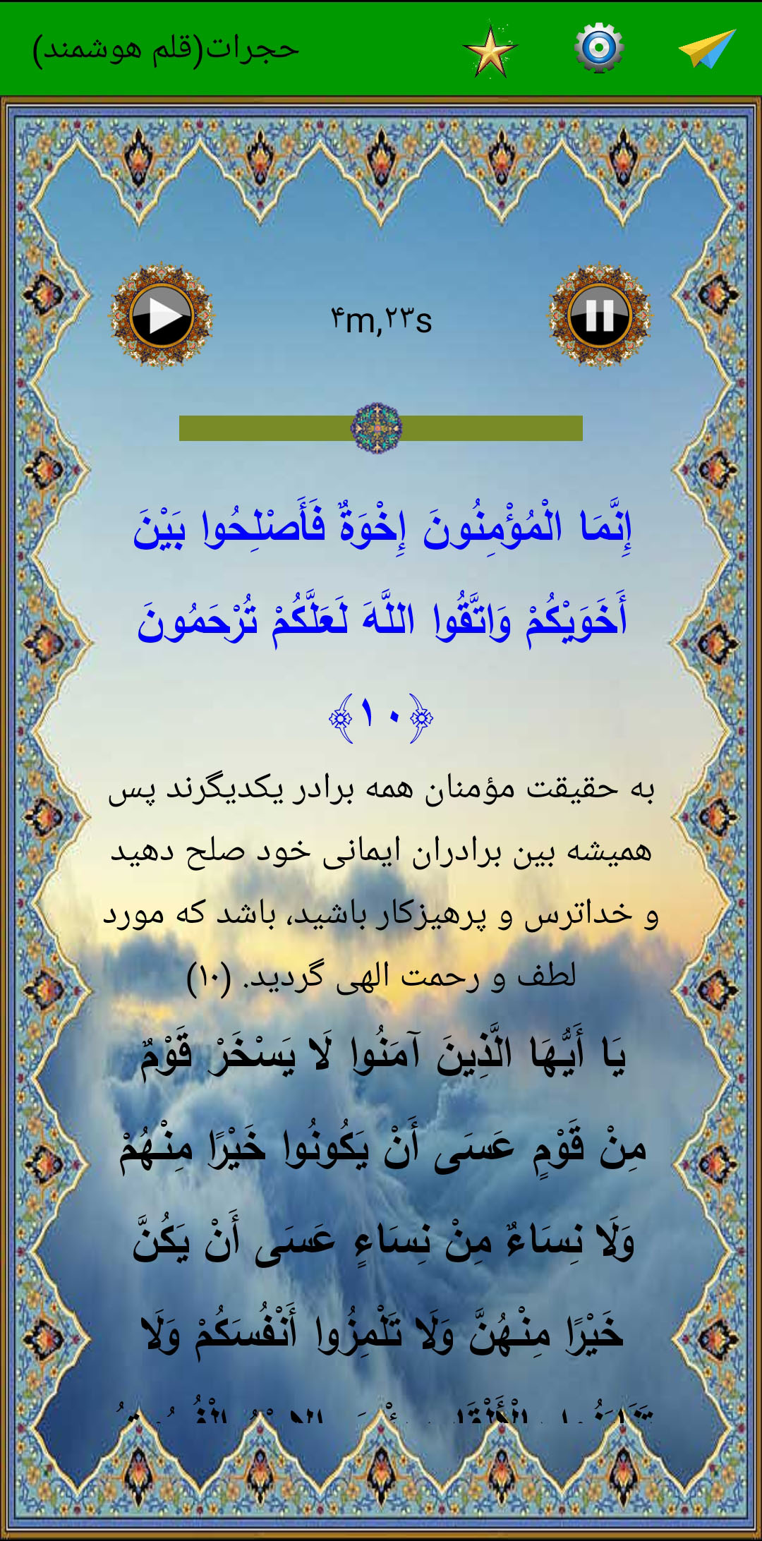 اسکرین شات 4 برنامه سوره حجرات (قلم هوشمند صوتی)