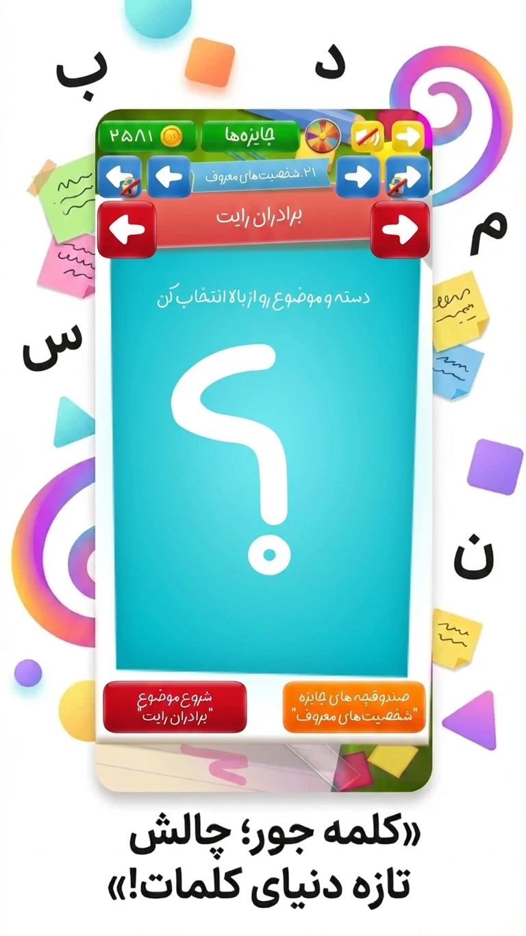 اسکرین شات 1 بازی کلمه جور